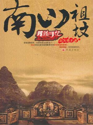 cover image of 南山祖坟
